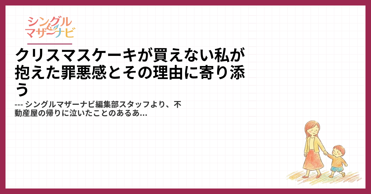 クリスマスケーキが買えない私が抱えた罪悪感とその理由に寄り添う1
