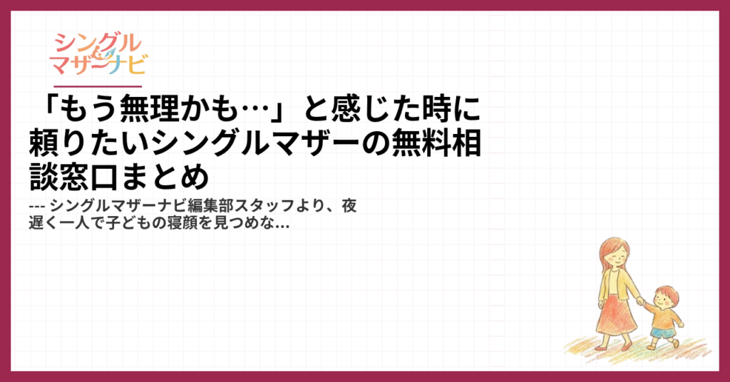 「もう無理かも…」と感じた時に頼りたいシングルマザーの無料相談窓口まとめ1