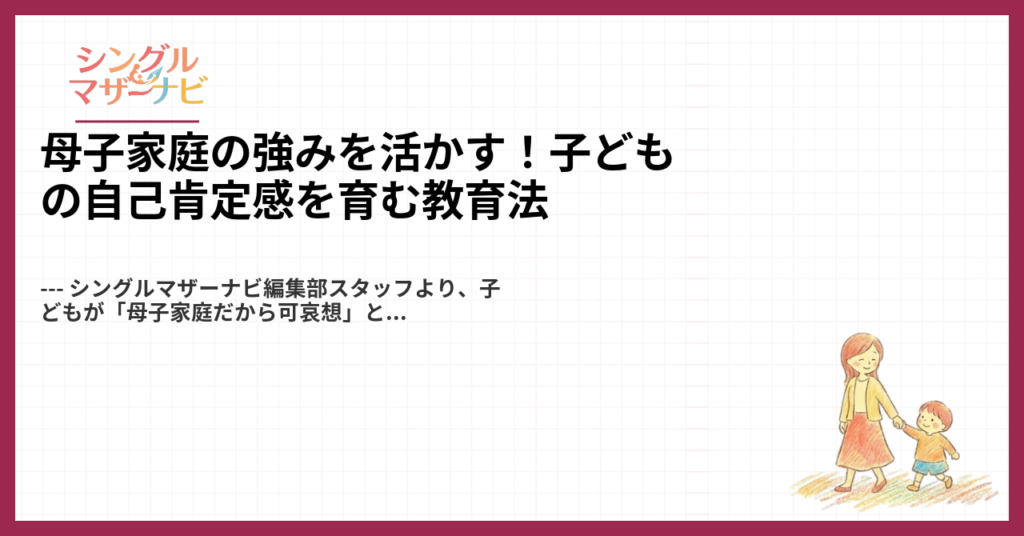 母子家庭の強みを活かす！子どもの自己肯定感を育む教育法1