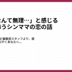 「出会いなんて無理…」と感じる夜に寄り添うシンママの恋の話1