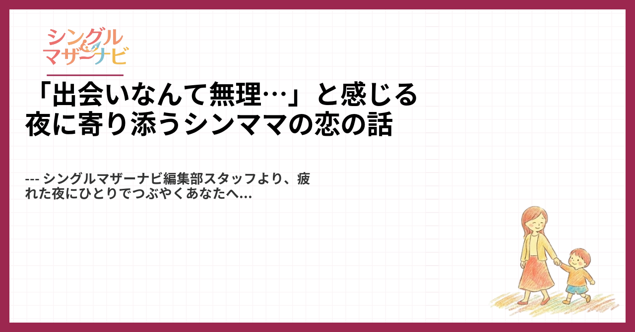 「出会いなんて無理…」と感じる夜に寄り添うシンママの恋の話1